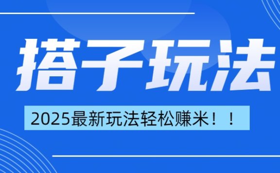 简单轻松赚钱!最新搭子项目玩法让你解放双手躺着赚钱!
