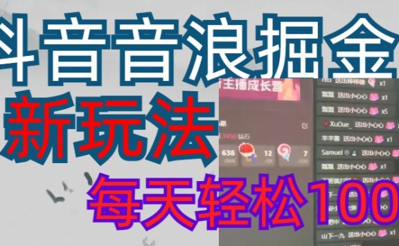 抖音,音浪掘金,新玩法曝光学员轻松日入1000+