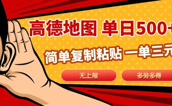 高德地图简单复制,日入500+,无上限,操作两分钟就能有近10元的收益,