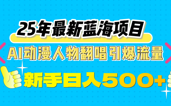 25年最新蓝海项目,AI动漫人物翻唱引爆流量,一天收益500+