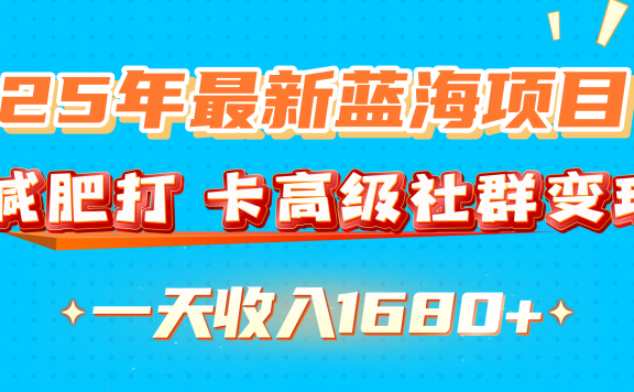 25年最新蓝海项目,减肥打 卡高级社群变现一天收入1680+
