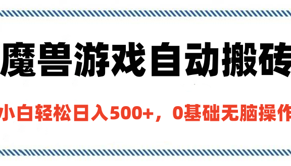 魔兽游戏自动搬砖，小白轻松日入500+，0基础无脑操作