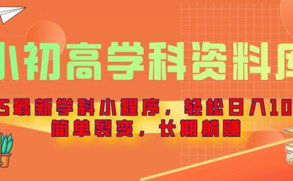 2025最新学科小程序，轻松日入1000+，简单裂变，长期躺赚