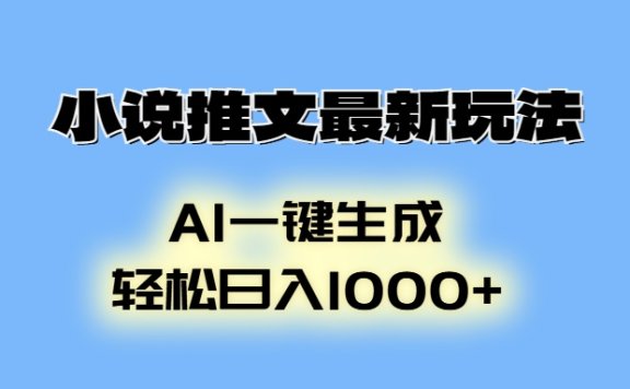 AI生成动画,小说推文最新玩法,轻松日入1000+