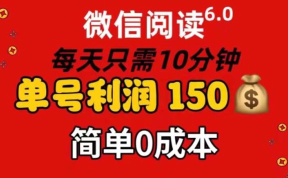 每天仅需10分钟,单号利润145 可复制放大 简单0成本
