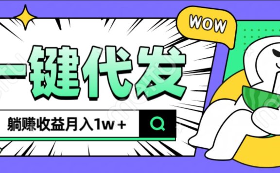 全新可落地抖推猫项目,一键代发,躺赚月入1w+