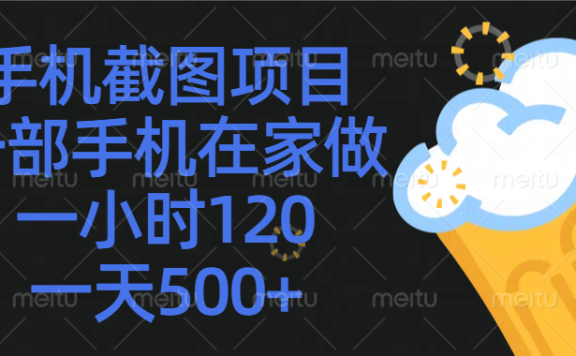 手机截图项目,一部手机在家做,一小时120,一天500+
