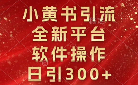 小黄书引流,全新平台,软件操作,日引300+
