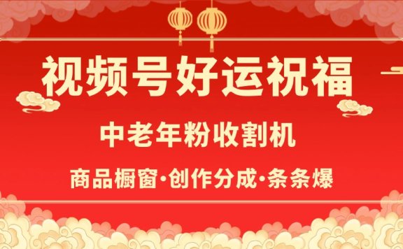 视频号最火赛道,商品橱窗,分成计划 条条爆