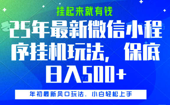 25年最新微信小程序挂机玩法,挂起来就有钱,保底日入500+