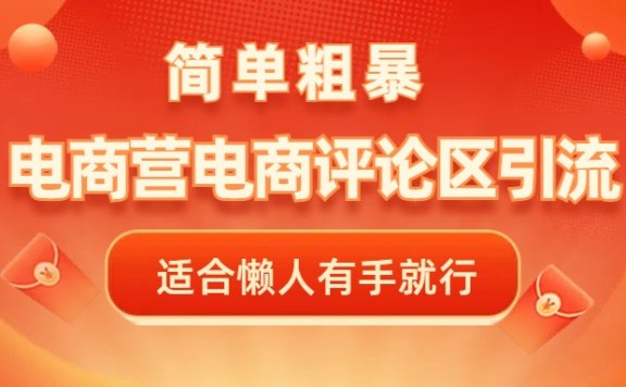 电商平台评论引流,简单粗暴野路子引流-无需开店铺长期精准引流适合懒人有手就行