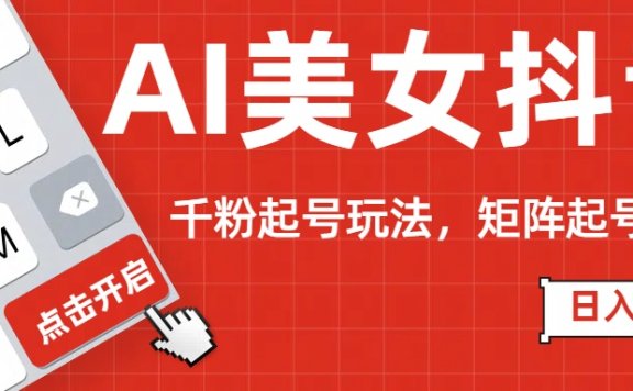 AI美女抖音千粉起号玩法,日入500+多种变现方式,可批量矩阵起号出售!