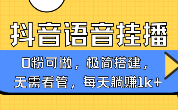 抖音语音无人挂播,不用露脸出声,一天躺赚1000+,手机0粉可播,简单好操作