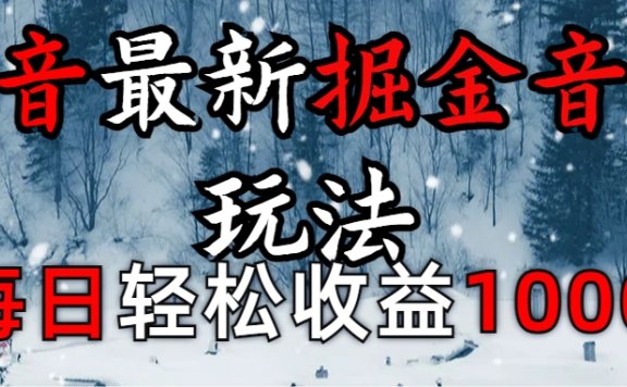 抖音最新撸音浪玩法学员反馈每日轻松1000+