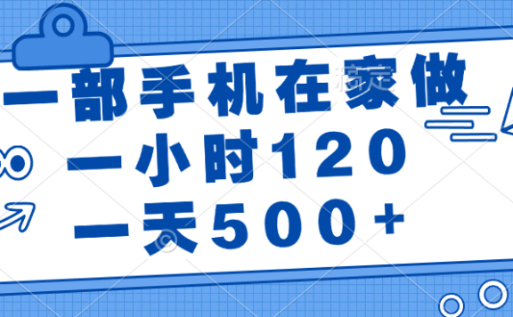 一部手机在家做,一小时120,一天500+