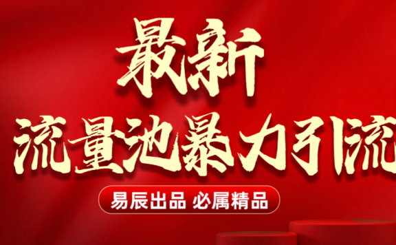 最新“流量池”无门槛暴力引流(全网首发)日引500+