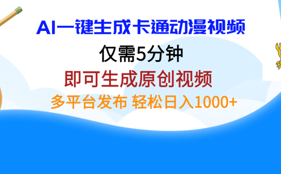 AI一键生成卡通动漫视频,仅需五分钟,即可生成原创视频,多平台发布,日入1000+