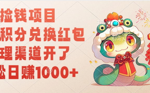 移动积分兑换红包，轻松日赚1000+代理渠道开了，捡钱项目！