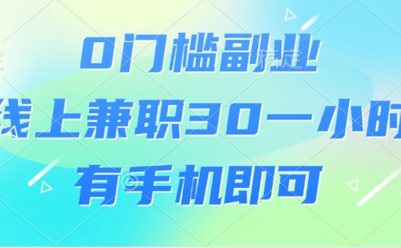 0门槛副业,线上兼职30一小时,有手机即可