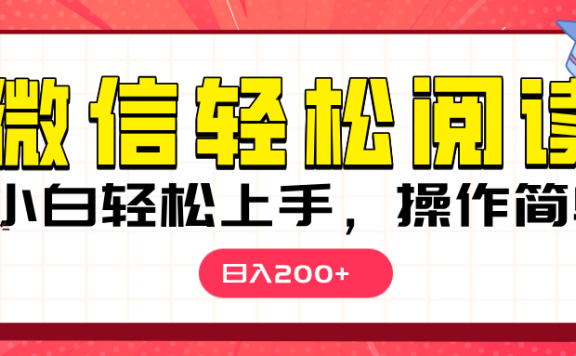 微信阅读日入200+,小白轻松上手,随时随地操作