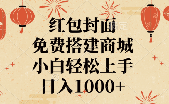 红包封面,免费搭建商城,日入1000+小白轻松上手,