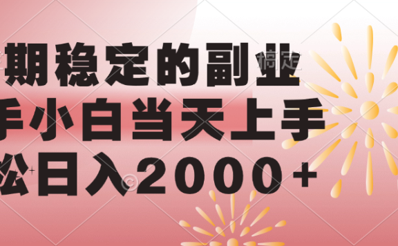 长期稳定的副业,轻松日入2000+新手小白当天上手,