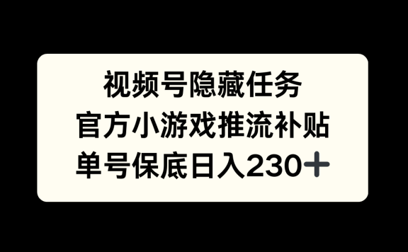 视频号冷门任务,特定小游戏,日入50+小白可做