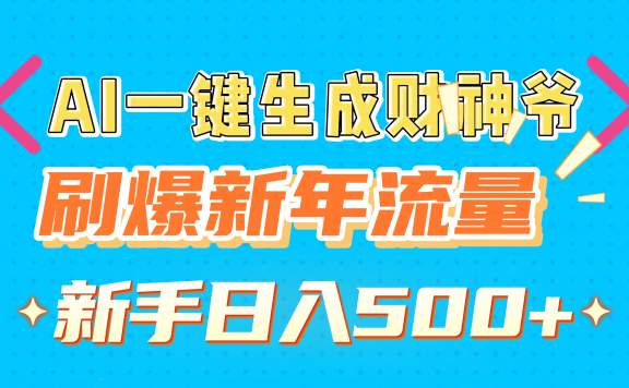 AI一键生成财神爷，刷爆新年流量，新手日入500+