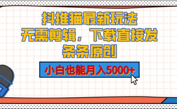 抖推猫最新玩法,小白也能月入5000+,小说推文无需剪辑,直接代发,2分钟直接搞定
