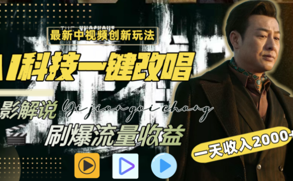 最新中视频创新玩法,AI科技一键改唱电影解说,刷爆流量收益,一天变现2000+