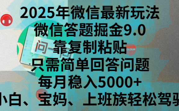 2025年微信最新玩法,微信答题掘金9.0玩法出炉,靠复制粘贴,只需简单回答问题,每月稳入5000+,刚进军自媒体小白、宝妈、上班族都可以轻松驾驭