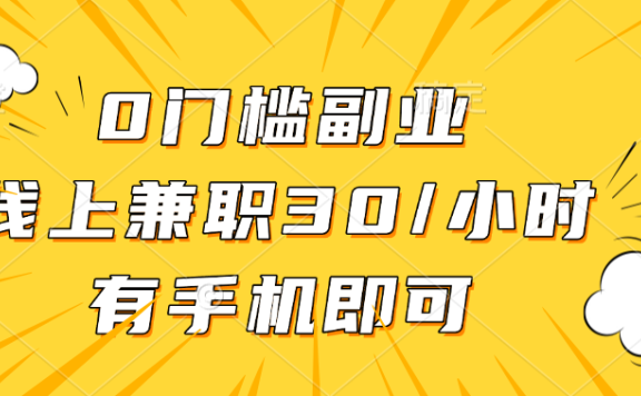 0门槛副业,线上兼职30一小时,有手机即可
