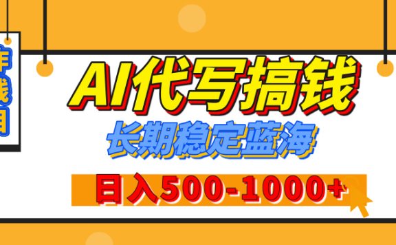 【揭秘】年底王炸搞钱项目,AI代写,纯执行力的项目,日入200-500+,灵活接单,多劳多得,稳定长期持久项目