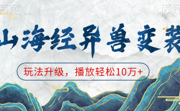 山海经异兽变装,玩法升级,播放轻松10万+