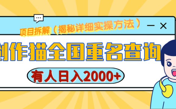 创作猫全国重名查询,有人日赚2000+,揭秘详细教程,简单制作