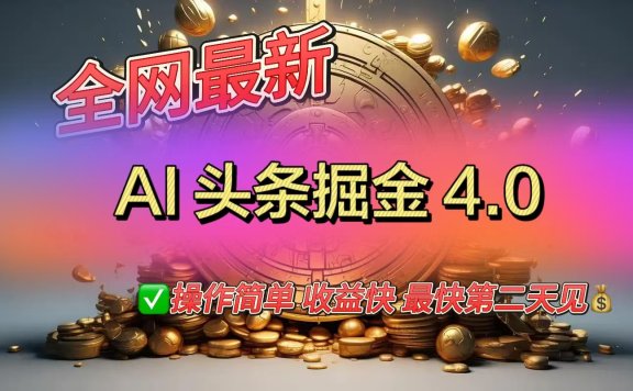 全网最新AI头条掘金4.0版,操作简单收益快