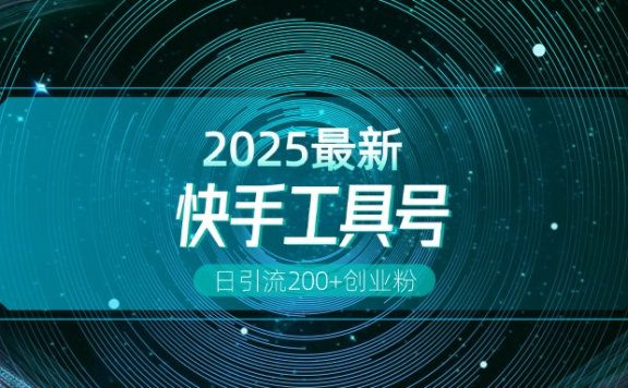 快手创业粉引流新玩法，工具号操作全解析，解锁创业粉变现多元玩法，日引200+