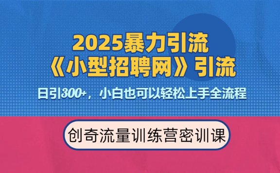 2025最新暴力引流方法《招聘平台》一天引流300+,日变现3000+,专业人士力荐