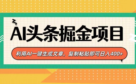 AI头条掘金项目,利用AI一键生成文章,复制粘贴即可日入400+