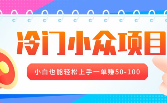 冷门小众项目,营业执照年审,小白也能轻松上手一单赚50-100