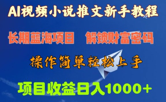 AI视频小说推文新手教程,长期蓝海项目,解锁财富密码,操作简单轻松上手,项目收益日入1000+