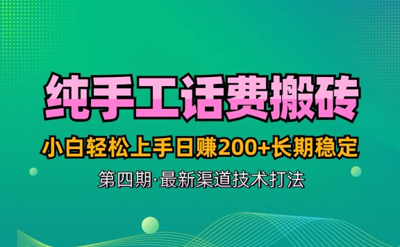 纯手工无脑搬砖最新技术,小白轻松上手日赚200+长期稳定,最新渠道技术