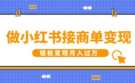 做小红书接商单变现,一定要选这个赛道,轻松变现月入过万