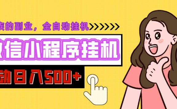 微信小程序挂机推广,日入500+,全自动被动收益