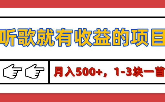 【揭秘】听歌就有收益的项目,月入500+,1-3块一首,保姆级实操教程