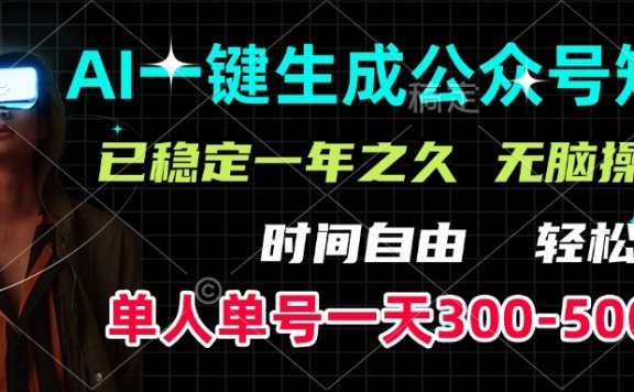 AI一键生成公众号短文,单号一天300-500+,已稳定一年之久,轻松上手,无脑操作
