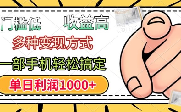 年前只靠一部手机,低门槛,利润高,单日收益1000+,多种变现方式