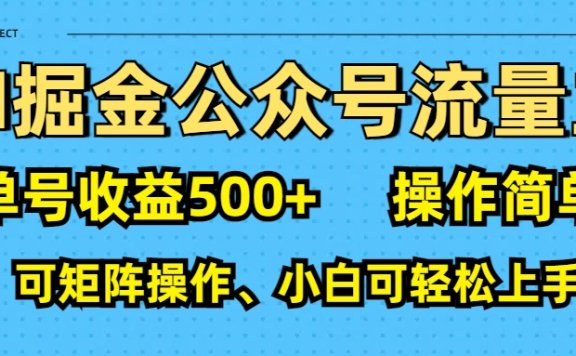 AI 掘金公众号流量主:单号收益500+