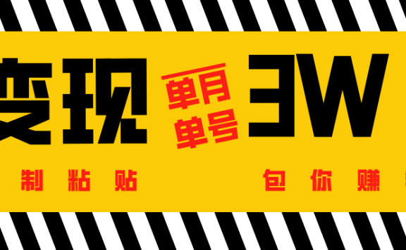 批量爆文生成,单号单月收益3w+