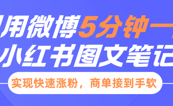 小红书利用微博5分钟一条图文笔记,实现快速涨粉,商单接到手软